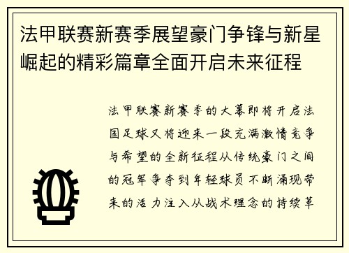 法甲联赛新赛季展望豪门争锋与新星崛起的精彩篇章全面开启未来征程 法甲联赛新赛季展望豪门争锋与新星崛起的精彩篇章全面开启未来征程