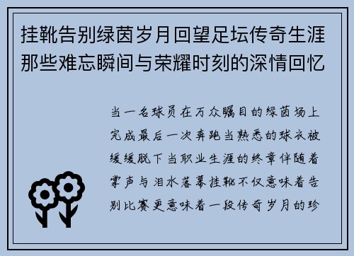 挂靴告别绿茵岁月回望足坛传奇生涯那些难忘瞬间与荣耀时刻的深情回忆 挂靴告别绿茵岁月回望足坛传奇生涯那些难忘瞬间与荣耀时刻的深情回忆