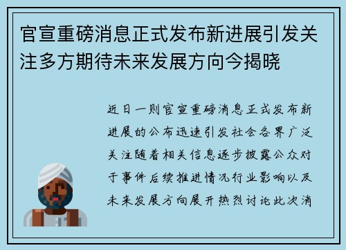 官宣重磅消息正式发布新进展引发关注多方期待未来发展方向今揭晓 官宣重磅消息正式发布新进展引发关注多方期待未来发展方向今揭晓