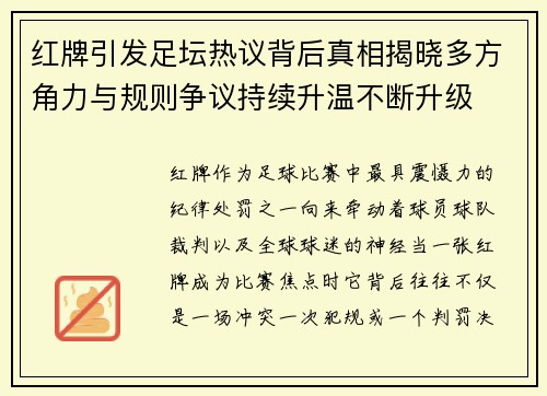 红牌引发足坛热议背后真相揭晓多方角力与规则争议持续升温不断升级 红牌引发足坛热议背后真相揭晓多方角力与规则争议持续升温不断升级