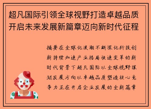 超凡国际引领全球视野打造卓越品质开启未来发展新篇章迈向新时代征程 超凡国际引领全球视野打造卓越品质开启未来发展新篇章迈向新时代征程