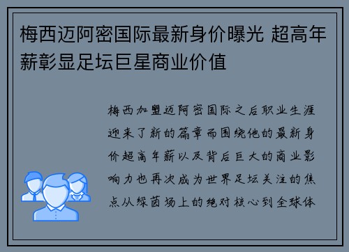 梅西迈阿密国际最新身价曝光 超高年薪彰显足坛巨星商业价值 梅西迈阿密国际最新身价曝光 超高年薪彰显足坛巨星商业价值