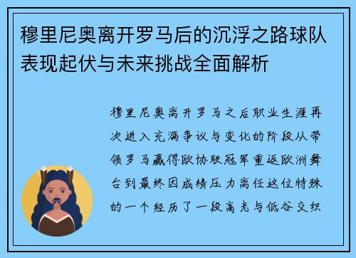 穆里尼奥离开罗马后的沉浮之路球队表现起伏与未来挑战全面解析 穆里尼奥离开罗马后的沉浮之路球队表现起伏与未来挑战全面解析