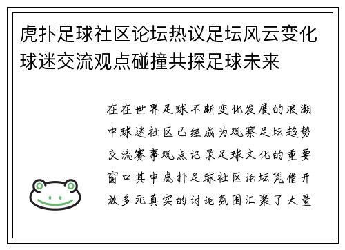 虎扑足球社区论坛热议足坛风云变化球迷交流观点碰撞共探足球未来 虎扑足球社区论坛热议足坛风云变化球迷交流观点碰撞共探足球未来