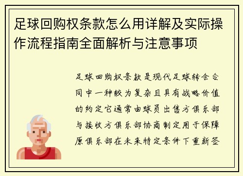 足球回购权条款怎么用详解及实际操作流程指南全面解析与注意事项 足球回购权条款怎么用详解及实际操作流程指南全面解析与注意事项