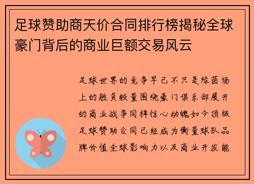 足球赞助商天价合同排行榜揭秘全球豪门背后的商业巨额交易风云 足球赞助商天价合同排行榜揭秘全球豪门背后的商业巨额交易风云
