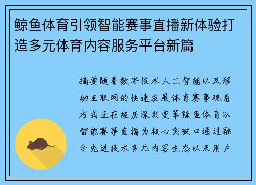 鲸鱼体育引领智能赛事直播新体验打造多元体育内容服务平台新篇 鲸鱼体育引领智能赛事直播新体验打造多元体育内容服务平台新篇